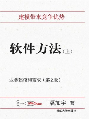 cover image of 软件方法（上）：业务建模和需求（第2版）